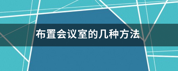 布置会议室来自的几种方法 布置会议室来自的几种方法